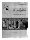 منطق السينوي عرض ودراسة للنظرية المنطقية عند ابن سينا