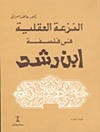 نزعة العقلية فى فلسفة ابن رشد
