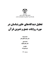 تحلیل دیدگاه های خاورشناسان در مورد روایات جمع و تدوین قرآن