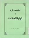 کتاب: چکیده ای گویا از نهایة الحکمة