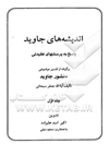 کتاب: اندیشه های جاوید: پاسخ به پرسشهای عقیدتی - جلد اول
