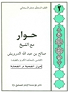 حوار مع الشيخ صالح بن عبدالله الدرويش المجلد 2