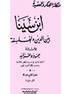کتاب: ابن سينا بين الدين والفلسفة (ابن سینا در میانه دین و فلسفه)