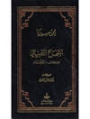 کتاب: السماع الطبيعي من كتاب الشفاء (بخش سماع طبیعی از کتاب شفای ابن سینا)