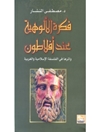 کتاب: فكرة الألوهية عند أفلاطون 