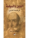 کتاب: الدين والسياسة في فلسفة الفارابي (دین و سیاست در فلسفه فارابی)