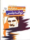 کتاب: مکتب در فرآیند نواندیشی (بررسی و نقد دیدگاه محسن کدیور در حوزه شیعه‌شناسی: سه قلمرو امامت، فقاهت و مکاتب)