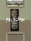 تاریخ فلسفه (کاپلستون) جلد یکم (یونان و روم)
