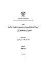 ارتباط هدف‌داری و ارزشمندی زندگی با سلامت انسان از دیدگاه قرآن
