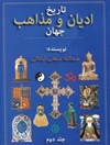 تاریخ ادیان و مذاهب جهان (جلد دوم)