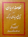 خلاصه ادیان در تاریخ دینهای بزرگ