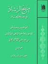منهج الرشاد فی معرفة المعاد المجلد 1