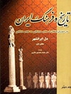 تاریخ و فرهنگ ایران در دوران انتقال از عصر ساسانی به عصر اسلامی (جلد دوم)