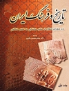 تاریخ و فرهنگ ایران در دوران انتقال از عصر ساسانی به عصر اسلامی (جلد اول)
