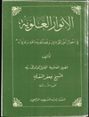 انوار العلوية و الاسرار المرتضویة في احوال أميرالمؤمنين في فضائله و مناقبه و غزواته