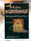 سلسلة مجمع مصائب أهل البیت (ع) المجلد3 (مسير السبايا من كربلاء إلى المدينة)