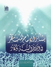 بشائر الإمام المنتظر في الکتاب و السنة و الأثر