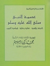 عصمة النبي صلى الله عليه و آله و سلم حقيقة واقعية, عقلية ونقلية, قطعية الثبوت