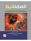 العقلانیة و مستقبلها فی العالم العربی