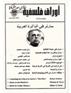 مجلة ‫أوراق فلسفية 14 - عدد خاص (سارتر في الذاكرة العربية)