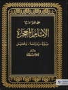 محمد الجواد (ع) الإمام - المعجزة (سیرة و دراسة و تحلیل)