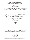 منهاج الشريعة في الرد على ابن تيمية - جلد1 (منهاج الشريعة رداً على منهاج السنة لابن تیمیة - جلد1)
