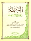تتمة في تواریخ الائمة علیهم السلام