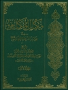 مکیال المکارم في فوائد الدعاء للقائم عليه السلام المجلد 1