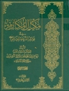 مکیال المکارم في فوائد الدعاء للقائم عليه السلام المجلد 2