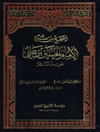 صحیح من سیرة الإمام الحسین بن علي علیه السلام المجلد 5 (الآیات النازلة في الامام الحسین علیه السلام)