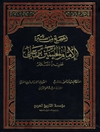 صحیح من سیرة الإمام الحسین بن علي علیه السلام المجلد 11 (التخطیط لثورة عاشوراء)