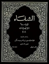 شفاء (الإلهیات) إبن سينا جلد1-2