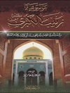 موسوعة زینب الکبری (ع) بنت أمیرالمؤمنین علي بن أبي طالب (ع) المجلد 5 (زینب في کربلا)