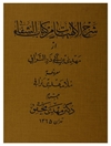 شرح الإلهيات من كتاب الشفاء (شرح ملا مهدی نراقی بر بخش الهیات کتاب شفاء ابن سینا)