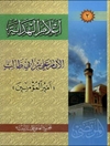 اعلام الهدایة المجلد 2 (الامام علي بن ابي طالب علیه السلام؛ امیرالمومنین)
