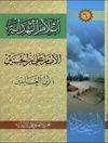 اعلام الهدایة المجلد 6 (الامام علي بن الحسين علیه السلام؛ زین العابدین)