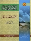 اعلام الهدایة المجلد 7 (الامام محمد بن علي الباقر علیه السلام؛ الباقر)