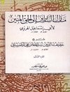 كتاب شرح منازل السائرين الی الحق المبین - جلد1 (شرح عفيف الدين تلمساني بر منازل السائرین خواجه عبدالله انصاری)