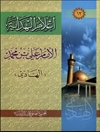 اعلام الهدایة المجلد 12 (الامام علي بن محمد الهادي علیه السلام؛ الهادی)