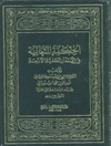 حكمة المتعالية في الأسفار العقلية الأربعة (دار إحياء التراث العربي) - جلد1 (الجزء الاول من السفر الاول)