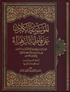 موسوعة الکبری عن فاطمة الزهراء علیهاالسلام المجلد 21 (اوصافها و ما یتعلق به علیهاالسلام)