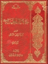 حیاة الإمام الحسین بن علي علیه السلام (دراسة و تحلیل) المجلد 2