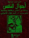 احوال النفس ابن سينا (رسالة فی النفس و بقائها و معادها و یلیها ثلاث رسائل فی النفس لابن سینا)