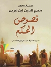فصوص الحكم للشیخ الاکبر محیی الدین ابن عربی؛ شرح الشیخ عبدالرزاق القاشانی