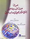 كتاب بحوث حول كتب ومفاهيم الشيخ الأكبر محيي الدين ابن عربي
