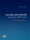 إشكالية العقل والوجود في فكر ابن عربي: بحث في فينومينولوجيا الغياب