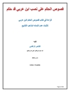 فصوص الحِكَم على نصب ابن عربي قد حَكَم؛  قراءة فی کتاب فصوص الحكم لابن عربي لاثبات عدم انتمائه لمذهب التشیع