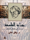 نهاية الفلسفة: دراسة في فكر هيجل (پایان فلسفه: بررسی اندیشه هگل)