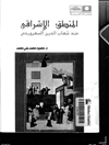 منطق لإشراقي عند شهاب الدين السهروردي