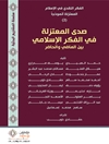 صدى المعتزلة في الفكر الإسلامي بين الماضي والحاضر